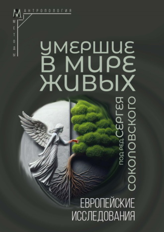 Коллектив авторов, Умершие в мире живых. Европейские исследования