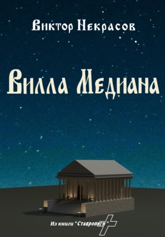 Вилла Медиана Виктор Некрасов, Вилла Медиана