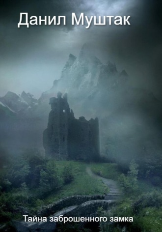 Тайна заброшенного замка Данил Муштак, Тайна заброшенного замка