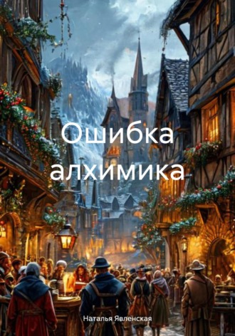 Ошибка алхимика Наталья Явленская, Ошибка алхимика