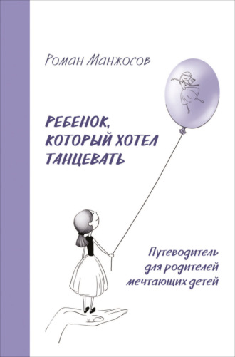 Роман Манжосов, Ребенок, который хотел танцевать. Путеводитель для родителей мечтающих детей