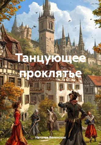 Танцующее проклятье Наталья Явленская, Танцующее проклятье