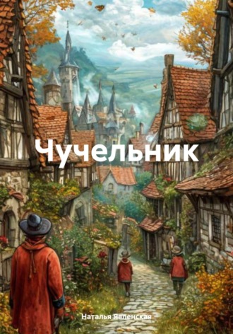 Чучельник Наталья Явленская, Чучельник