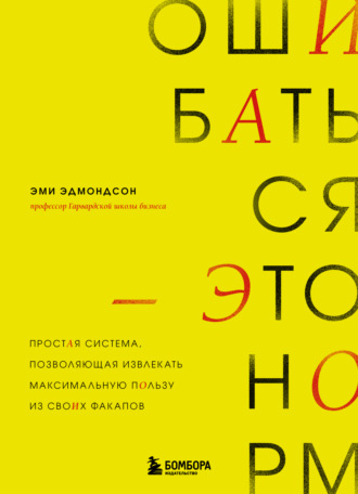 Эми Эдмондсон, Ошибаться – это норм! Простая система, позволяющая извлекать максимальную пользу из своих факапов