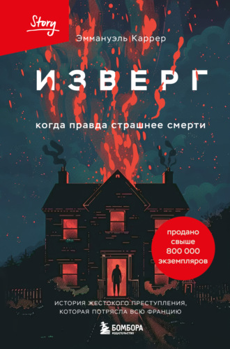 Эммануэль Каррер, Изверг. Когда правда страшнее смерти