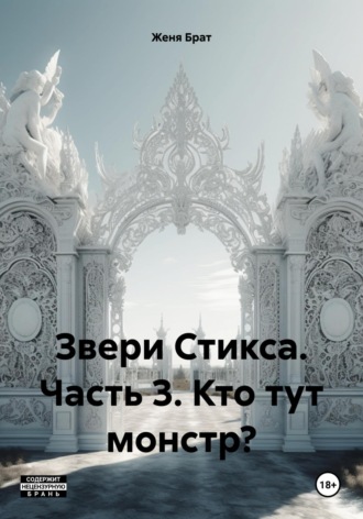 Мира Брат, Звери Стикса. Часть 3. Кто тут монстр?