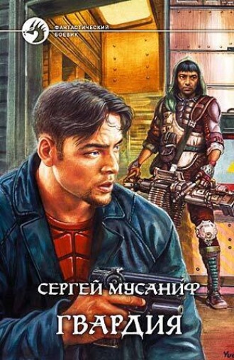 Сергей Мусаниф, Гвардия