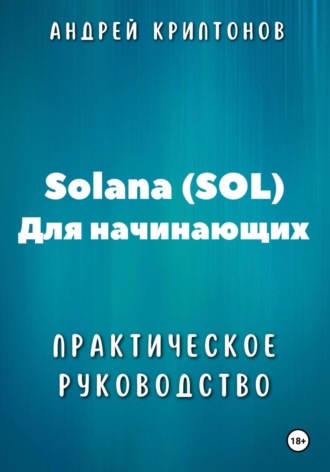 Андрей Криптонов, Solana (SOL) для начинающих. Практическое руководство