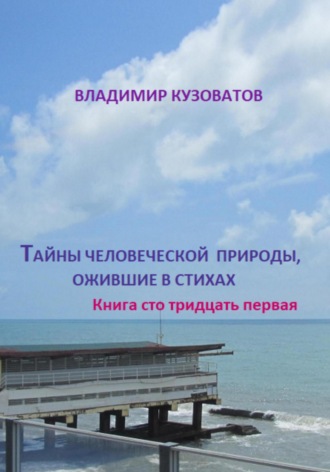 Владимир Кузоватов, Тайны человеческой природы, ожившие в стихах. Книга сто тридцать первая