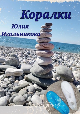 Коралки Юлия Игольникова, Коралки