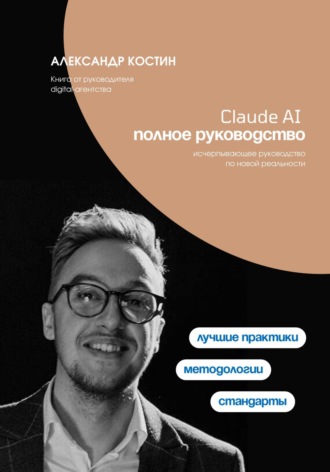 Александр Костин, Claude AI. Полное руководство