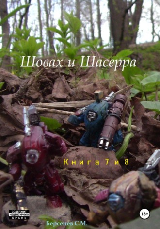 Семен Берсенев, Шовах и Шасерра. Книги 7 и 8