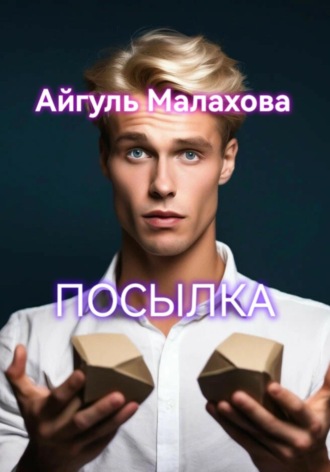 Айгуль Малахова, Посылка