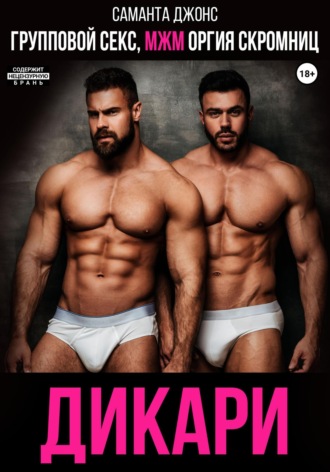 Групповой секс, МЖМ оргия скромниц. Дикари Саманта Джонс, Групповой секс, МЖМ оргия скромниц. Дикари
