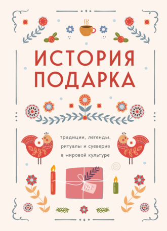 Сборник, История подарка. Традиции, легенды, ритуалы и суеверия в мировой культуре