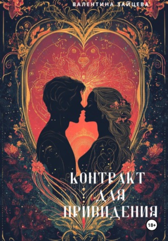 Контракт для привидения Валентина Зайцева, Контракт для привидения