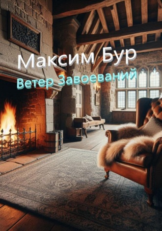 Максим Бур, Ветер завоеваний