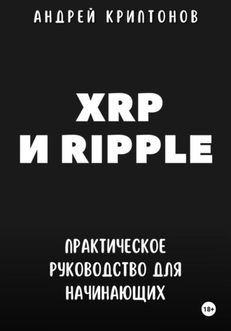 Андрей Криптонов, XRP и Ripple. Практическое руководство для начинающих