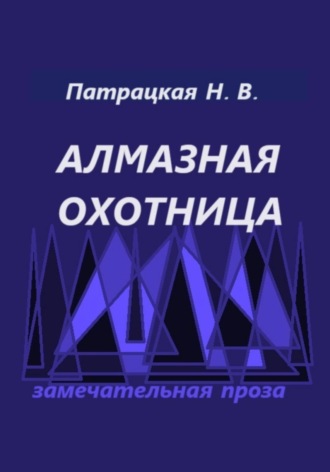 Наталья Патрацкая, Алмазная охотница