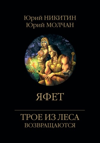 Яфет Юрий Молчан, Юрий Никитин, Яфет
