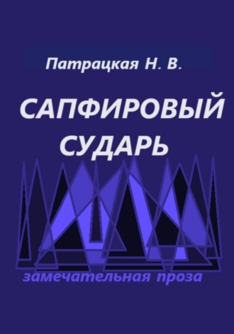 Наталья Патрацкая, Сапфировый сударь