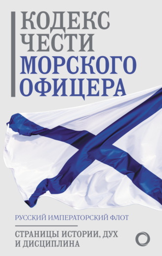 Сборник, Никита Кузнецов, Кодекс чести морского офицера. Русский Императорский флот. Страницы истории, дух и дисциплина