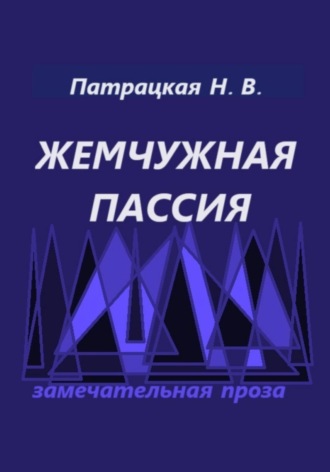 Наталья Патрацкая, Жемчужная пассия