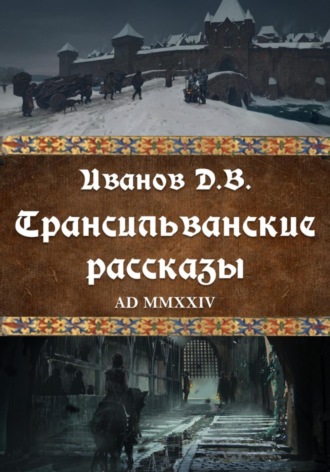 Дмитрий Иванов, Трансильванские рассказы