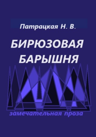 Наталья Патрацкая, Бирюзовая барышня