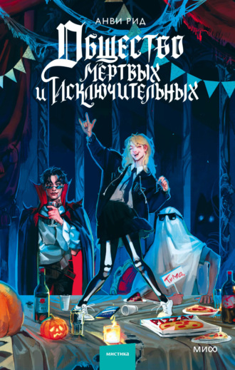 Анви Рид, Общество мертвых и исключительных