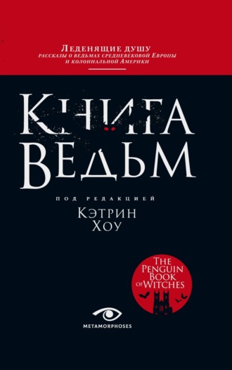 Кэтрин Хоу, Книга ведьм