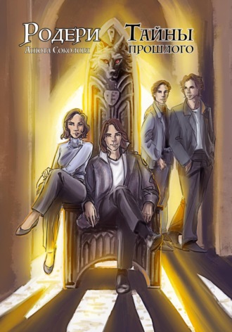 Родери. Тайны прошлого Анюта Соколова, Родери. Тайны прошлого