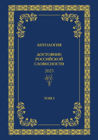 Антология, Антология. Достояние Российской словесности 2024. Том 5