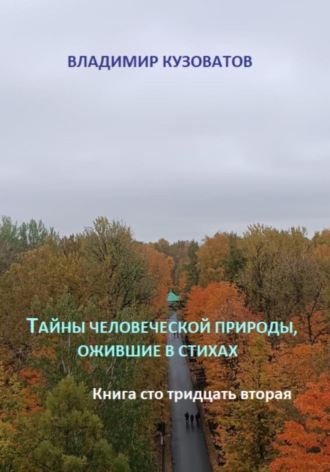 Владимир Кузоватов, Тайны человеческой природы, ожившие в стихах. Книга сто тридцать вторая