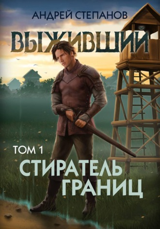 Выживший-11: Стиратель границ. Том 1 Андрей Степанов, Выживший-11: Стиратель границ. Том 1