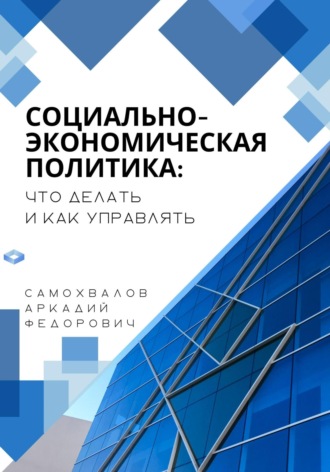 Аркадий Самохвалов, Социально-экономическая политика: что делать и как управлять