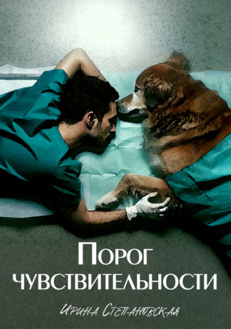 Порог чувствительности Ирина Степановская, Порог чувствительности