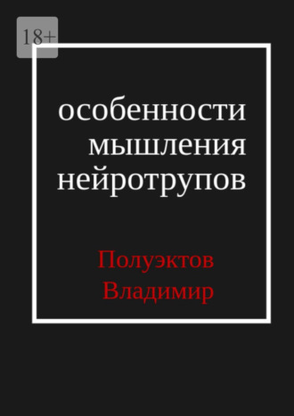 Владимир Полуэктов, Особенности мышления нейротрупов