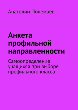 Анатолий Полежаев, Анкета профильной направленности. Самоопределение учащихся при выборе профильного класса