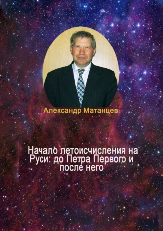 Александр Матанцев, Начало летоисчисления на Руси: до Петра Первого и после него