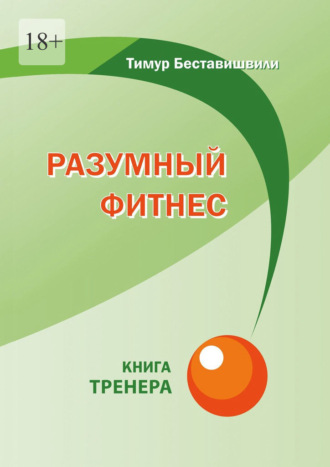 Тимур Беставишвили, Разумный фитнес. Книга тренера