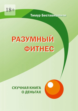 Тимур Беставишвили, Разумный фитнес. Скучная книга о деньгах