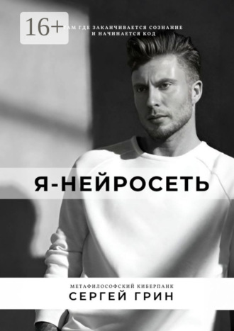 Сергей Грин, Я – нейросеть