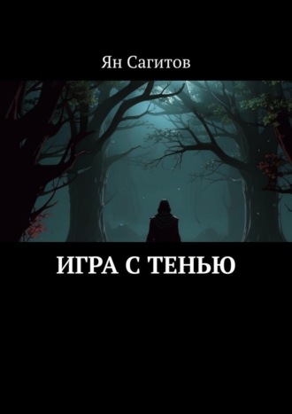 Ян Сагитов, Игра с тенью