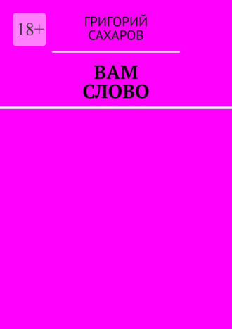 Григорий Сахаров, Вам слово