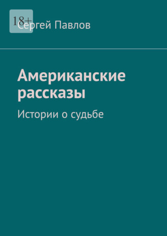 Сергей Павлов, Американские рассказы. Истории о судьбе