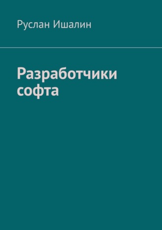 Руслан Ишалин, Разработчики софта