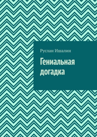 Руслан Ишалин, Гениальная догадка