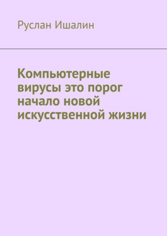 Руслан Ишалин, Компьютерные вирусы это порог начало новой искусственной жизни