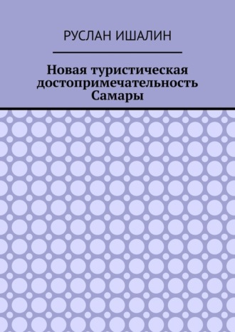 Руслан Ишалин, Новая туристическая достопримечательность Самары